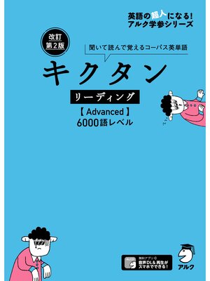 cover image of [音声DL付]改訂第2版 キクタン リーディング【Advanced】6000語レベル